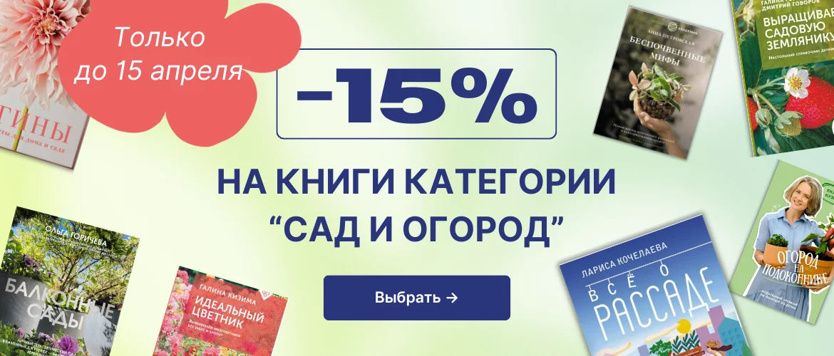 -15% на сад и огород